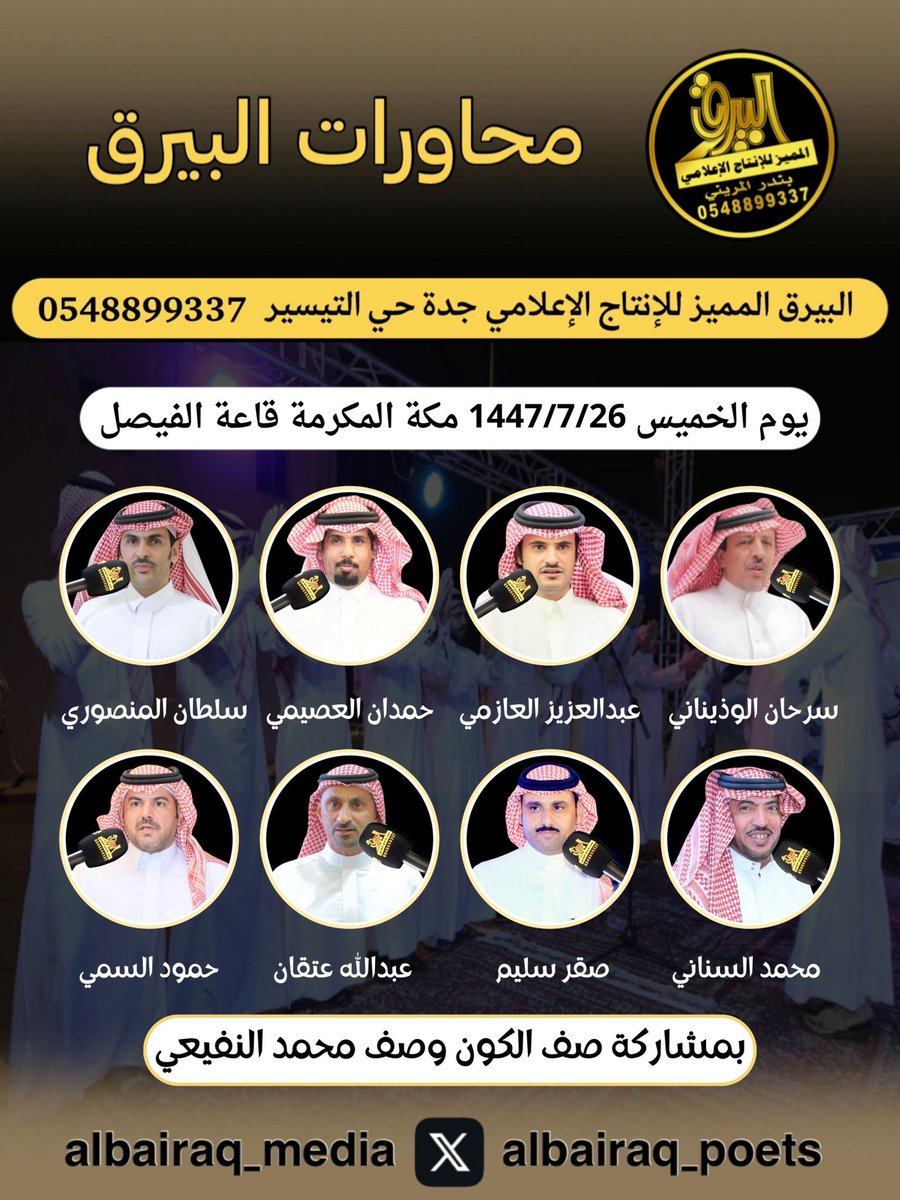 #حفلة_مكة الخميس 1447/7/26هـ  
.
سرحان الوذيناني - عبدالعزيز العازمي - حمدان العصيمي - سلطان المنصوري -  محمد السناني - صقر سليم - عبدالله عتقان - حمود السمي 
.
<a href="/SHmj1386/">سرحان الوذيناني</a> <a href="/alromh33/">عبدالعزيز العازمي</a> <a href="/hamdan_1231/">حمدان العصيمي</a> <a href="/mansuri70/">سلطان المنصوري</a> <a href="/Mohammad_senani/">محمد السناني</a> <a href="/sagersleem11/">صقر سليم</a> <a href="/aa_b2014/">محبي عبدالله بن عتقان</a> <a href="/hmood_alsmi/">حمود السمي</a>