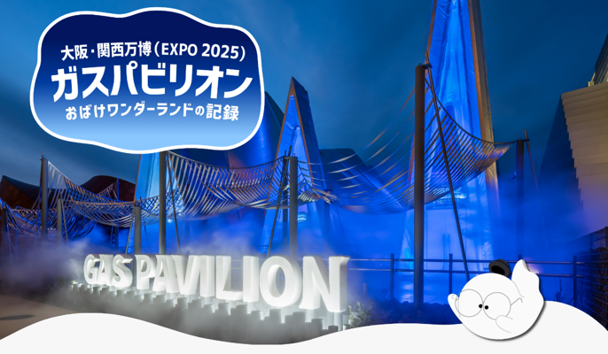 EXPO2025 大阪関西万博のガスパビリオン「おばけワンダーランド」ミッチー ミッチーがおばけの世界に帰ってしまったので、 ガスパビリオン事務局