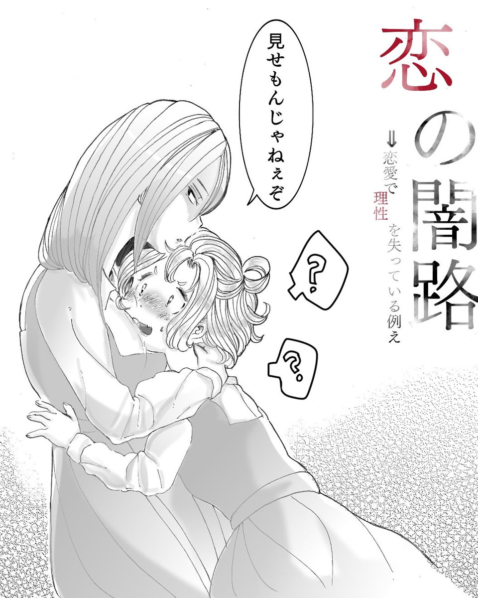 厄介なものに絡まれちゃったね

#創作百合 