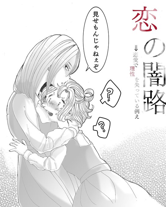 厄介なものに絡まれちゃったね #創作百合