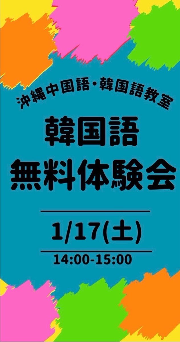 韓国語無料体験会やりますよ♪🥳
#韓国語教室
#韓国語サークル
#クロスウェーブ
#宜野湾韓国語教室
#韓国語無料体験
#韓国語勉強
#みえ先生
#プログラミング教室

meiying.jp/20260106-2/