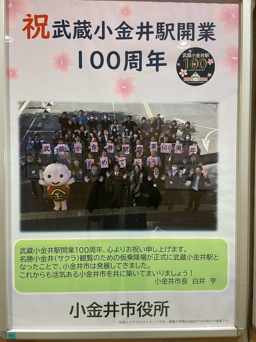 本日1月15日、武蔵小金井駅は開業100周年を迎えました。おめでとう