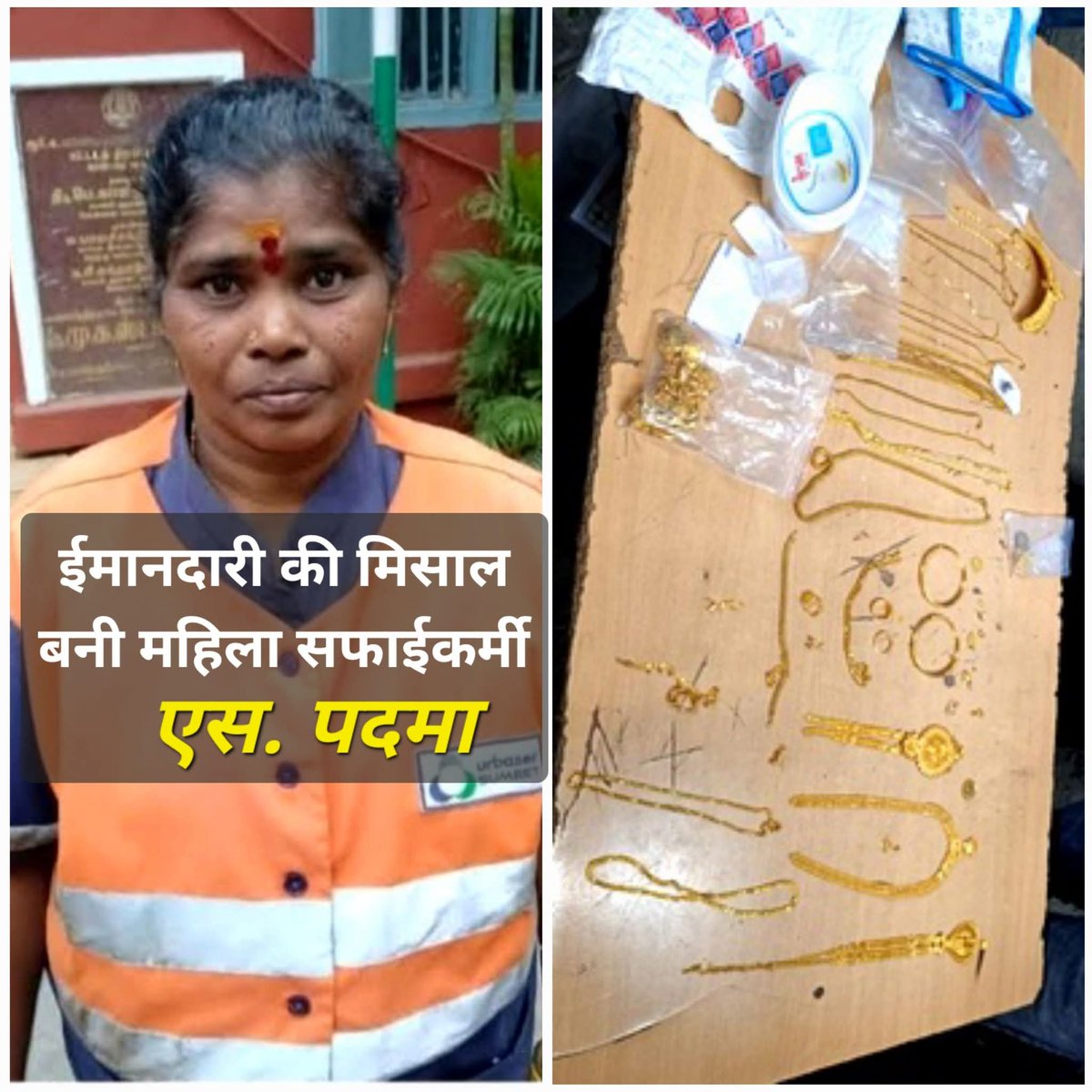 ईमानदारी की मिसाल बनी दलित महिला सफाईकर्मी..
व्यापारी को लौटाए 45 लाख के गहने..😳😳

मामला दक्षिण भारत के चेन्नई का है..
जहां एक ज्वैलरी व्यापारी अपने गहनों से भरा हुआ बैग किसी अनजान जगह पर रखकर भूल गया..

सुबह सड़कों पर सफाई के लिए निकली महिला सफाईकर्मी "एस पदमा" को वह बैग