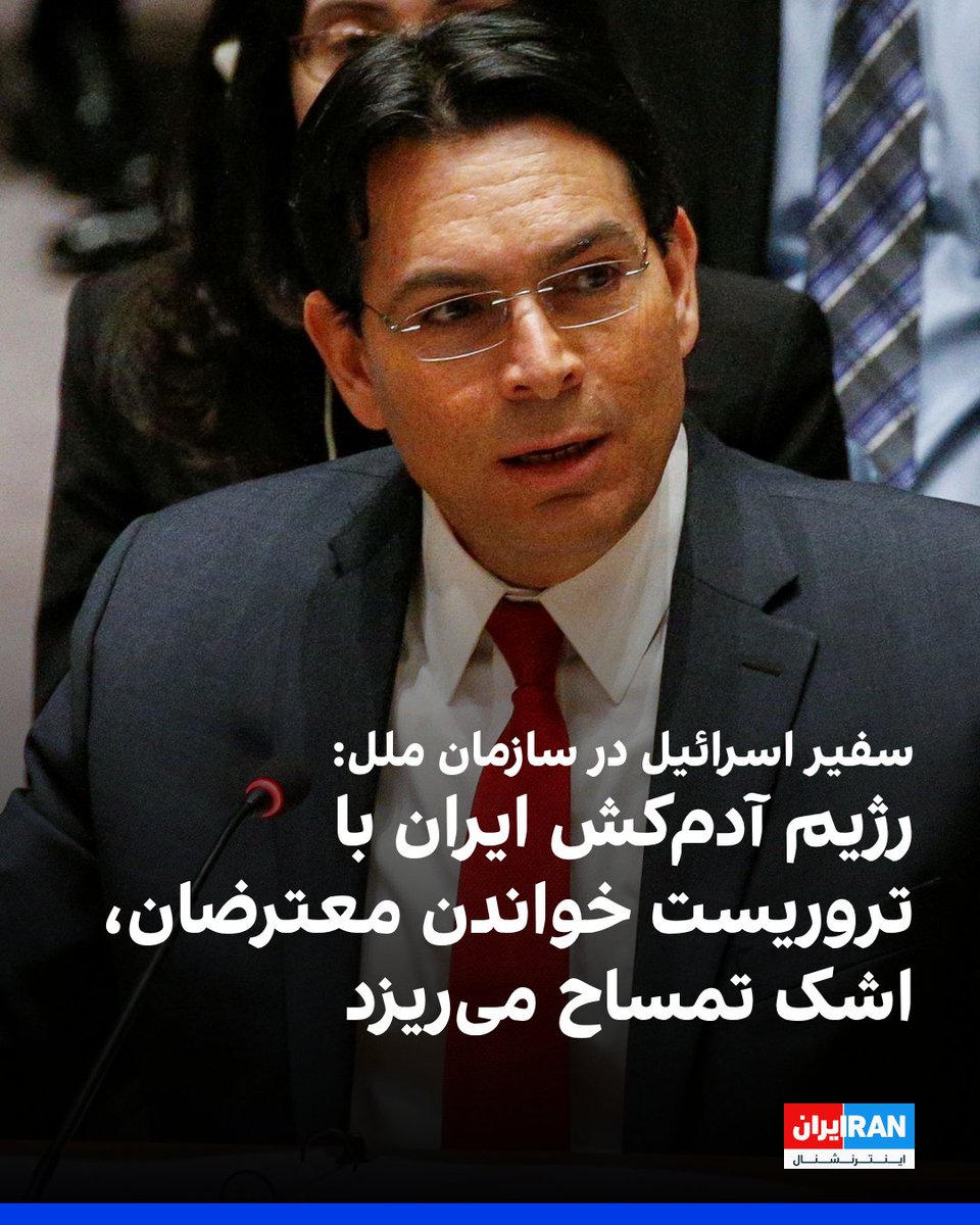 دنی دانون، سفیر اسرائیل در سازمان ملل، در پستی در ایکس با اشاره به نامه جمهوری اسلامی به سازمان ملل درباره اعتراضات نوشت: فراتر از باور است که نماینده جمهوری اسلامی در سازمان ملل از معترضان ایران شکایت کرده و آن‌ها را «تروریست» می‌نامد.

دانون گفت: «این همان رژیمی است که به