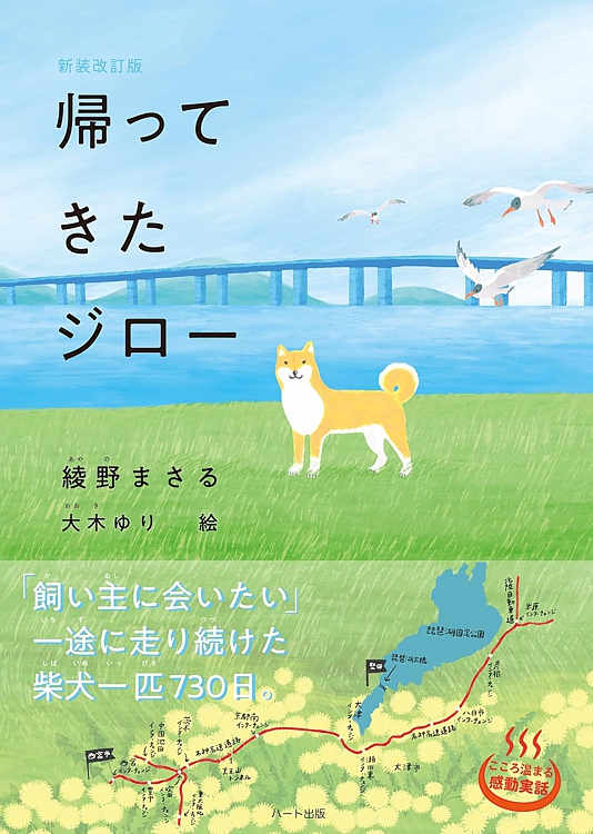 📘 #児童書 新刊📙
『新装改訂版 #帰ってきたジロー 』
著：#綾野まさる　イラスト： #大木ゆり　

ジローは生きる勇気を、愛する人たちとともに暮らせることの大切さを、わたしたちに教えてくれた🐕

詳細
810.co.jp/hon/ISBN978-4-…

#犬
#感動
#読書
#ハート出版