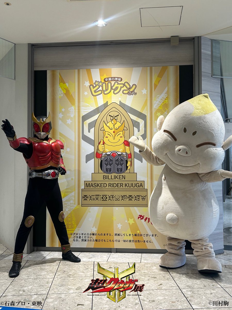 超クウガ展【公式】 (@kuuga25th_ten) / Posts / X