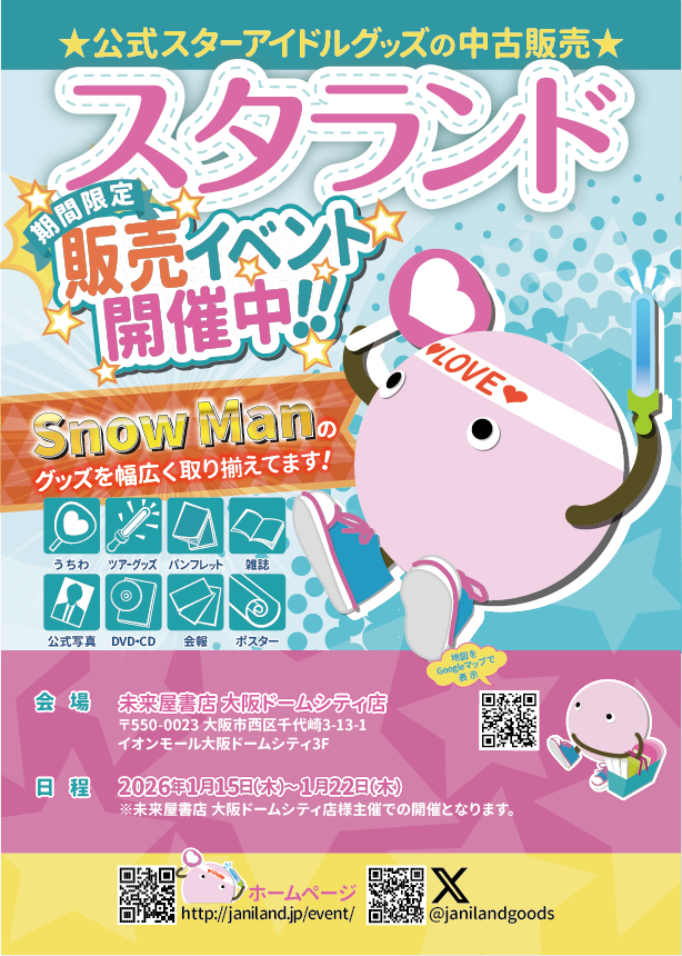 京セラドーム】SnowMan＜のみ＞の特別販売スタート✨ 歴代グッズ