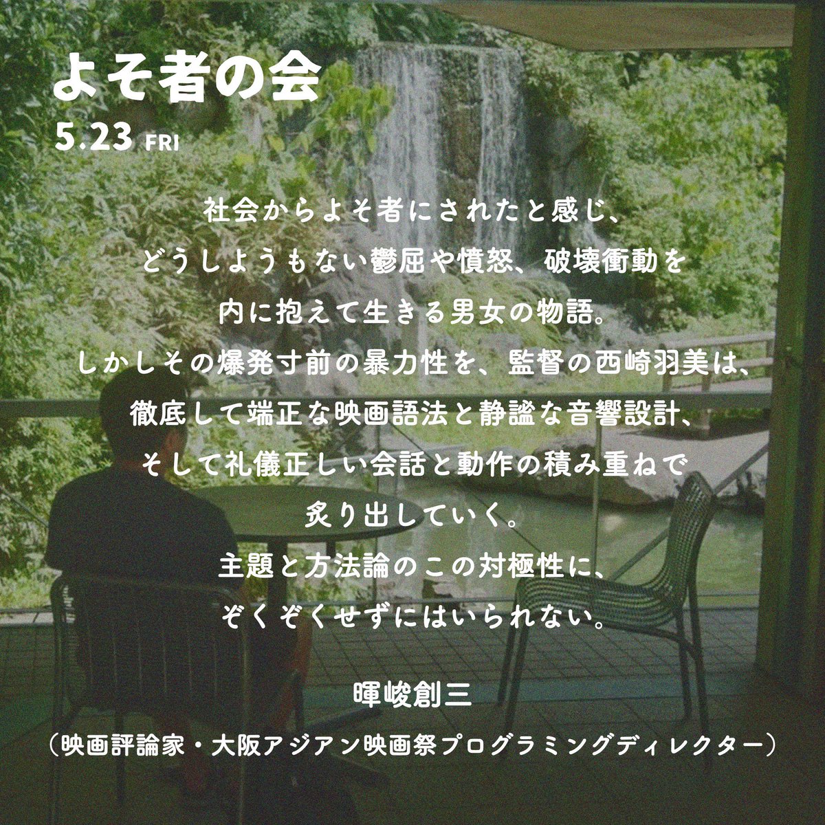 映画『よそ者の会』@2026.1.24〜ユーロスペース tweet media