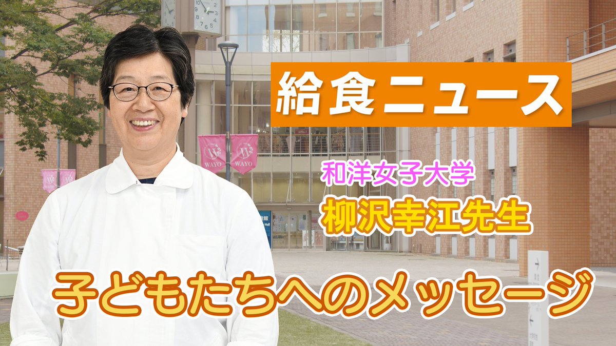 【#今月の給食ニュース】
2026年１月28日号
「食の仕事人 よくかむことの大切さを伝えたい」

🎤#和洋女子大学 教授の#柳沢幸江 先生の講義や調理実習を取材しました！
👦👧子どもたちへのメッセージを動画で配信しています🎥

#少年写真新聞社 のHPで動画が見られます👀
schoolpress.co.jp