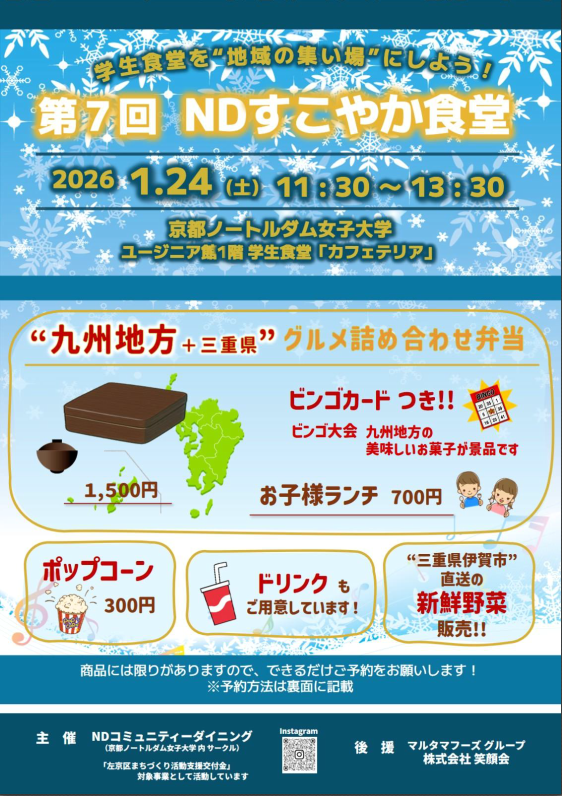 info_notredame's tweet photo. 大学の食堂を地域交流の場として開放する「NDすこやか食堂」、第7回は1月24日（土）に開催いたします！  今月は「九州地方＋三重県グルメ詰め合わせ弁当」をご提供。 イベント内で行われるビンゴ大会では、九州地方の美味しいお菓子が景品です！🍭他にも産直野菜の販売もしております！ https://t.co/eqaQKlh0rW