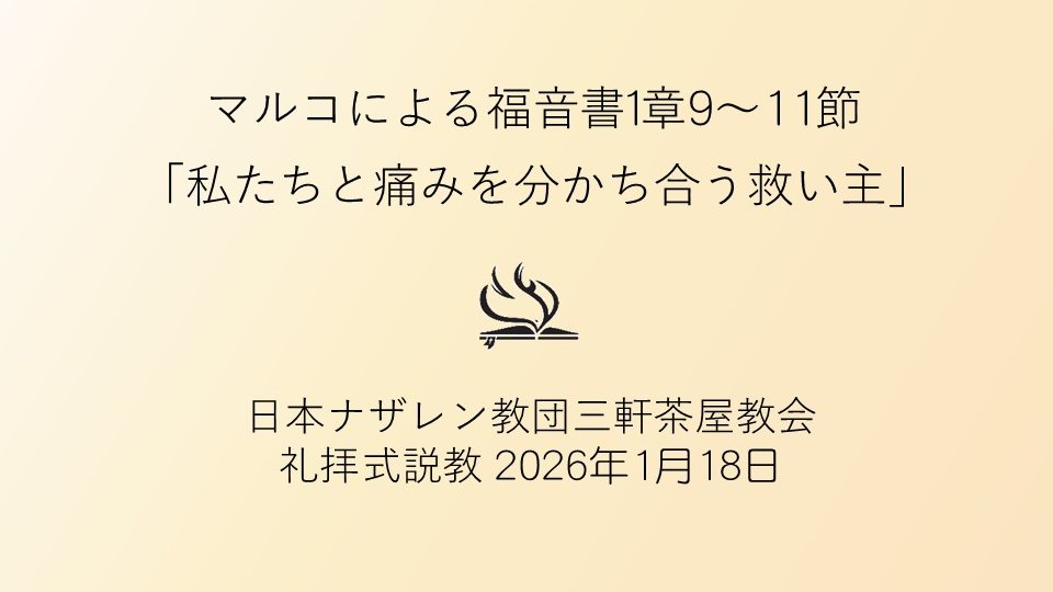 1月18日（日）の三軒茶屋ナザレン教会礼拝式説教は、マルコによる福音書1章9～11節、「私たちと痛みを分かち合う救い主」です。午後から、日本ナザレン教団目黒教会で日本ナザレン教団関東地区新年聖会が開催されます。ユーオーディア・ユースのみなさんによる賛美とお証があります。