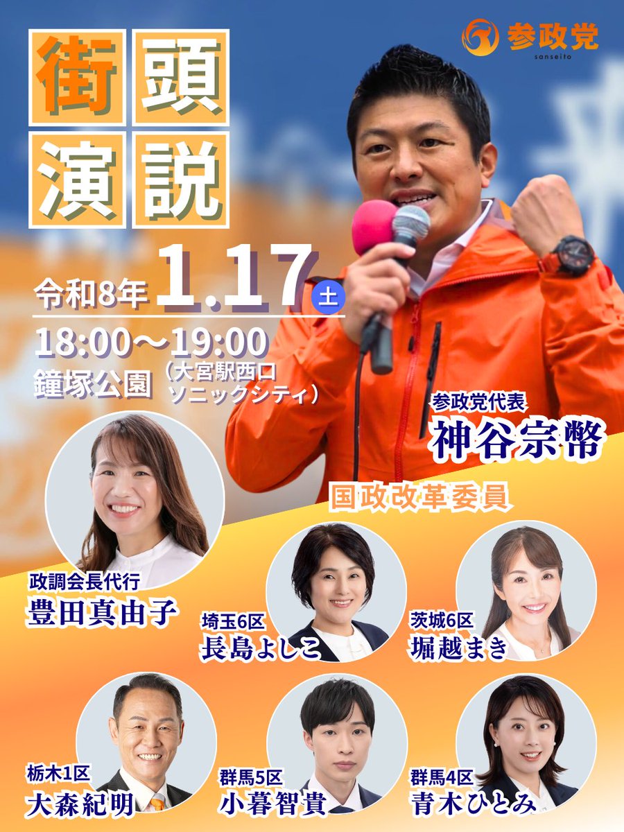 SanseitoSaitama's tweet image. 大宮西口鐘塚公園演説会に
神谷宗幣党代表来る‼️

それぞれの熱い想いを
大宮駅に響き渡らせる🔥‼️

▶︎日時
1月17日（土）18：00～19：00
▶︎場所
大宮西口駅 鐘塚公園
▶︎登壇者
神谷宗幣代表
豊田真由子（参政党政調会長補佐）
北関東ブロック国政改革委員、所属議員有志

#参政党