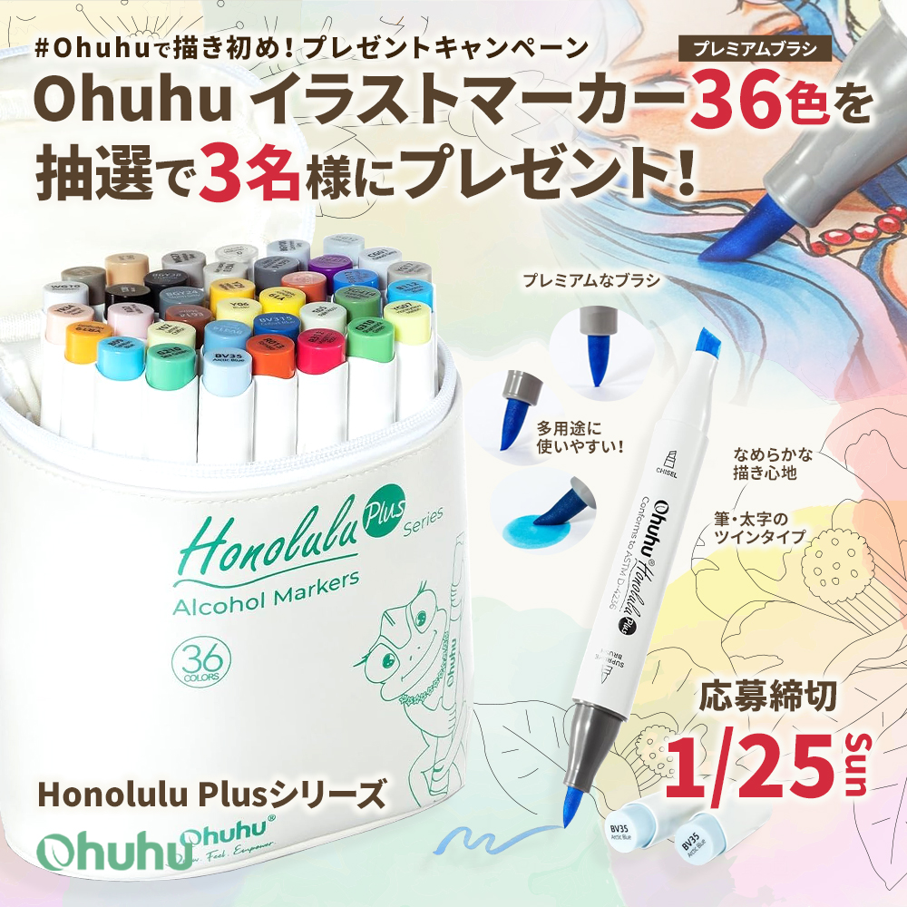 ／
#Ohuhuで描き初め♪
プレゼントキャンペーン🐴🌱
＼

✨Honolulu plusシリーズ✨
「イラストマーカー36色セット」
を抽選で3⃣名様にプレゼント🎁

［応募方法］ 
１<a href="/Ohuhu_JP/">Ohuhu Japan【公式】🎨</a>をフォロー 
２この投稿をリポスト 
 締切：1月25日(日)まで

※当選通知はDMにてご連絡致します 
#プレゼント