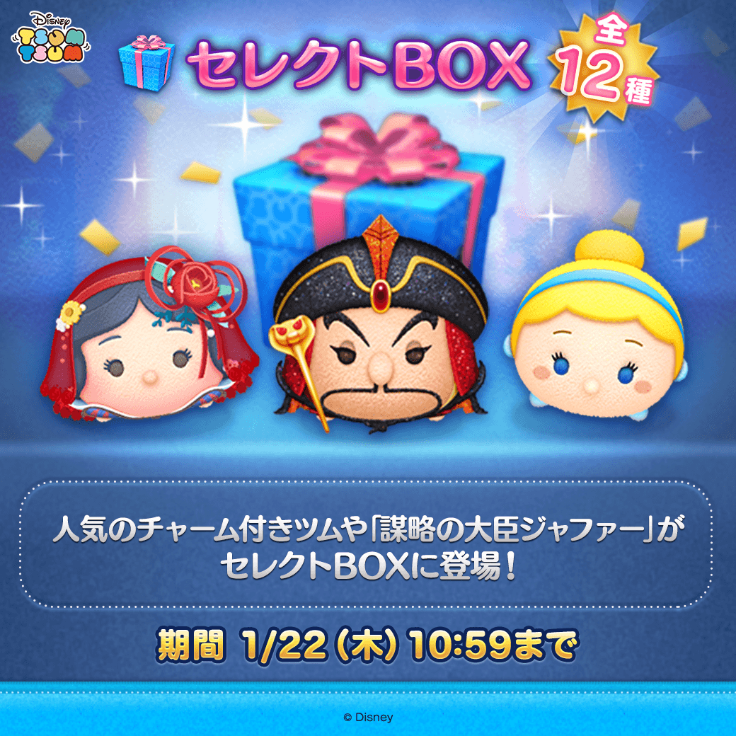 🎶セレクトBOX登場🎶 ▽登場ツム▽ 「#謀略の大臣ジャファー