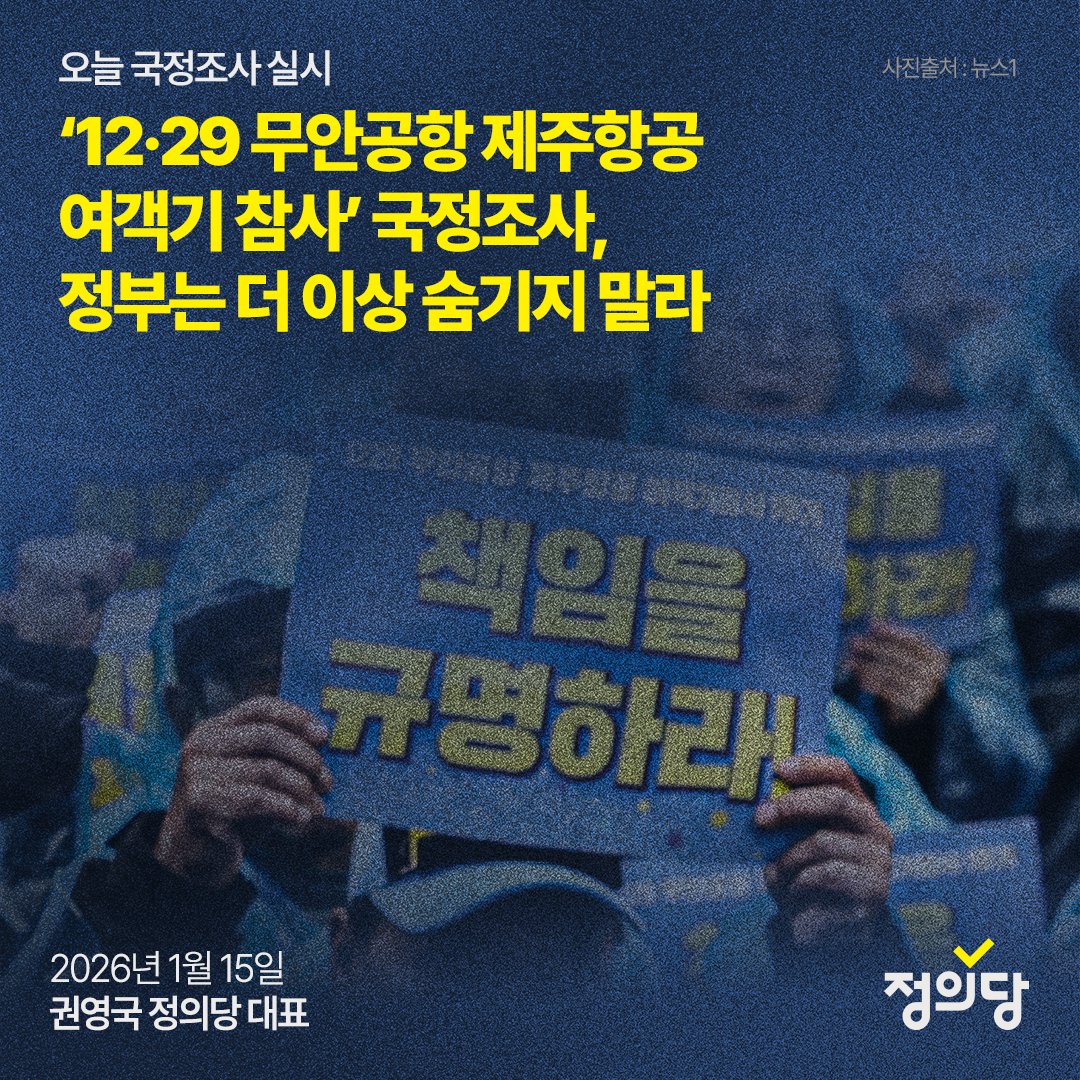 [성명] ‘12·29 무안공항 제주항공 여객기 참사’ 국정조사, 정부는 더 이상 숨기지 말라

오늘부터 ‘12·29 무안공항 제주항공 여객기 참사’에 대한 국정조사가 실시된다. 국토교통부의 일방적인 셀프 면죄부 논란 속에 헛되게 날려버린 1년을 뒤로하고, 정말로 숨김 없이 진실을 발굴하는 시간이 되어야