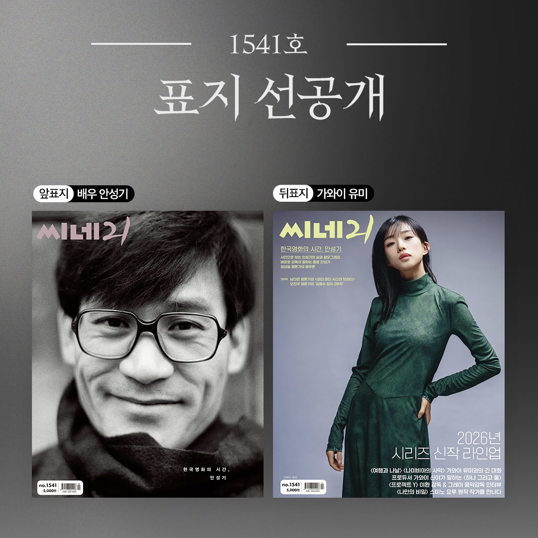 📚 <씨네21> 1541호 커버 선공개

한국영화의 시간이었던 배우 안성기를 기억하며. 헌정 커버로 채워진 이번 호는 뒤표지의 가와이 유미와 함께 영화의 과거와 미래를 잇습니다. 

mkt.shopping.naver.com/link/69682aa85…