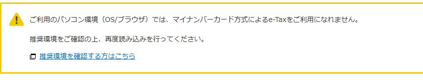 windows10 機で e-tax 使って確定申告しようと思ったら「OSバージョンが古くてダメ」と言われた。win10で不便を感じたのはこれが初めてだわ