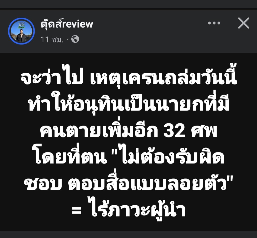 skongki2000's tweet image. ถล่มเสร็จชาวบ้านก็เลือกต่อแล้วกลับไปเป็นนายกด้วยนะ