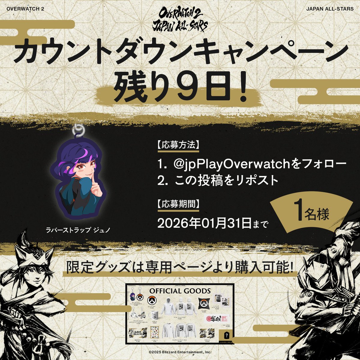 jpPlayOverwatch's tweet image. ◢◤◢◤◢◤◢◤◢◤◢◤◢◤◢◤
 Overwatch 2 JAPAN ALL-STARS
　　  本番まで残り『𝟗日』!!
◢◤◢◤◢◤◢◤◢◤◢◤◢◤◢◤

抽選で公式限定グッズ『ラバーストラップ ジュノ』が当たる🎁
カウントダウンキャンペーン実施中🎉

▼ 応募方法
① @jpPlayOverwatch をフォロー
②…