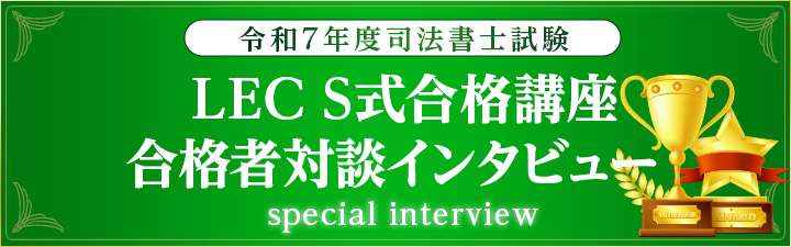 司法書士 令和7年度司法書士試験 S式合格講座 合格者対談インタビュー
