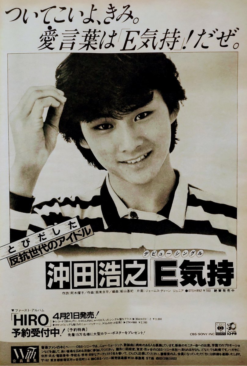 ビバ！ 昭和のティーン誌】 「セブンティーン」1981年4月7日号の掲載