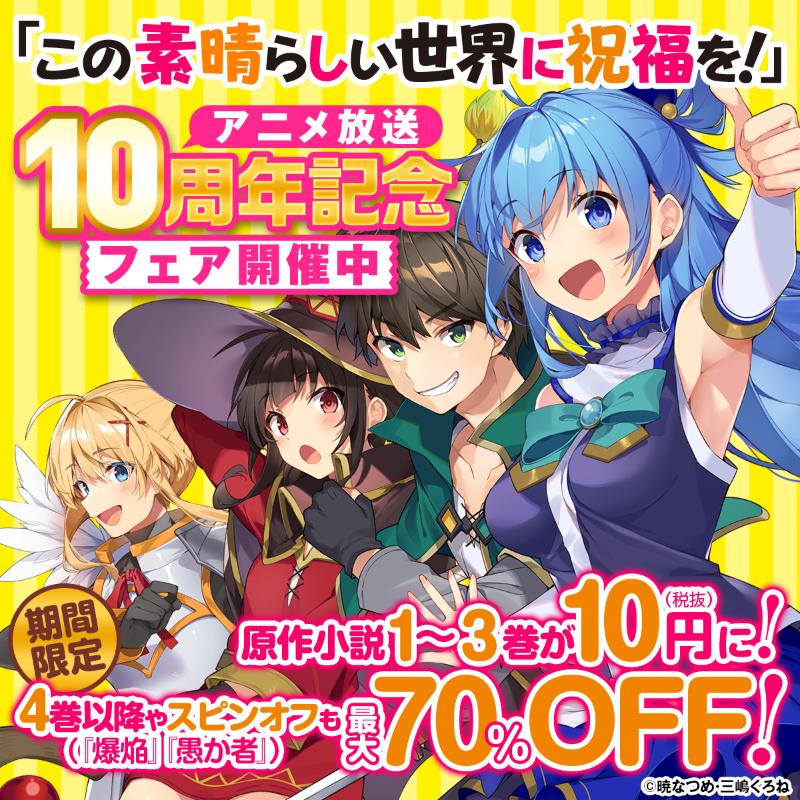 kdkwsneakerprmt's tweet photo. ／
　「この素晴らしい世界に祝福を！」
　アニメ放送10周年記念フェア開催中！
＼

📚原作小説1～3巻が10円（税抜）
📚4巻以降・スピンオフの『爆焔』『愚か者』も最大70％off

期間限定のお得なフェアの詳細は▼