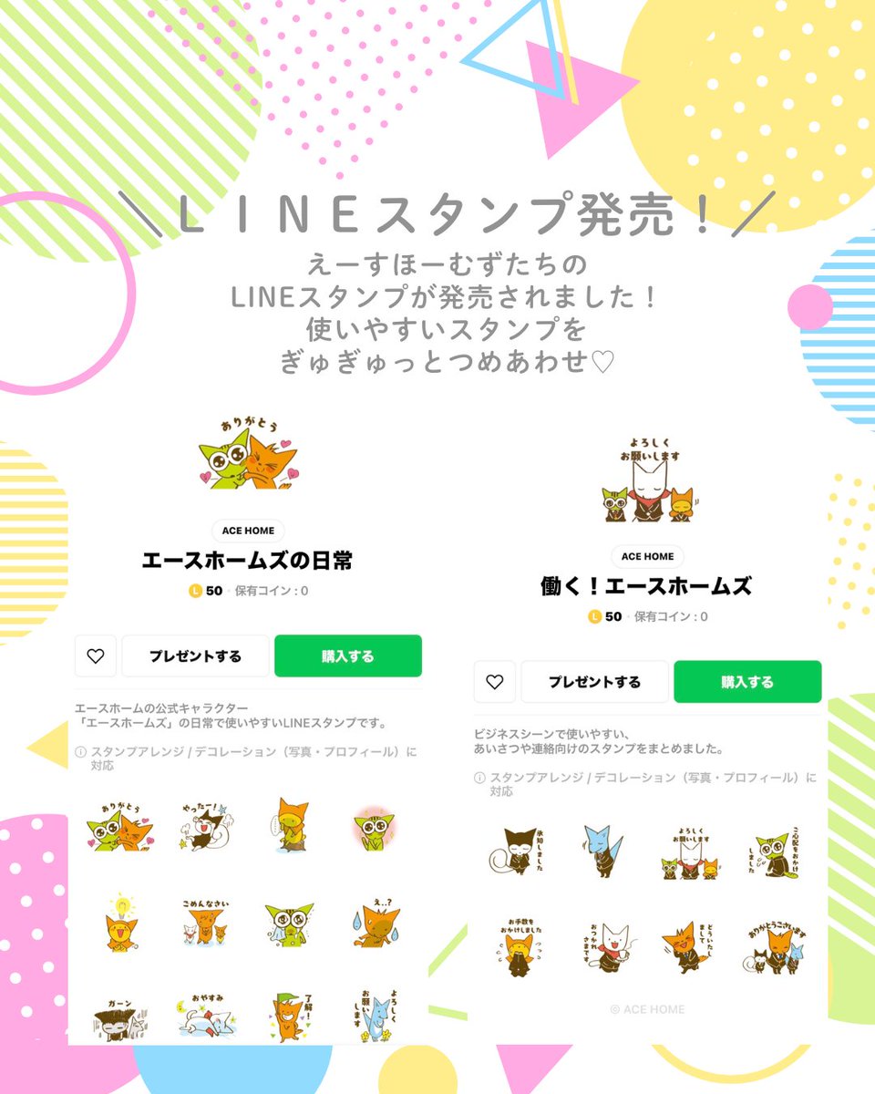 お し ら せ＊ えーすほーむずたちのLINEスタンプができました！🎉 日常編とビジネス編、２種展開です！👏 ポップで愛らしく使いやすいデザインなので  ぜひダウンロードしてお使いください😊✨ 販売ページはこちらから↓ https://t.co/uNTSUGb6mh