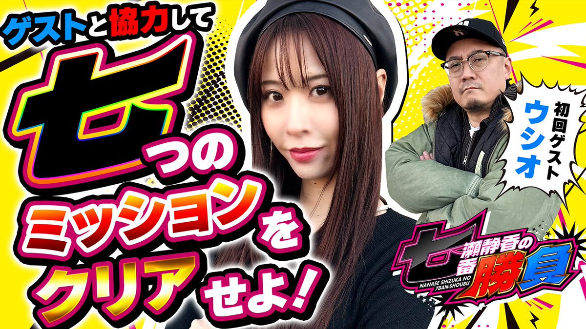 ━*＼新番組公開／*━━ 1月16日（金）18:00~ 七瀬静香の七番勝負