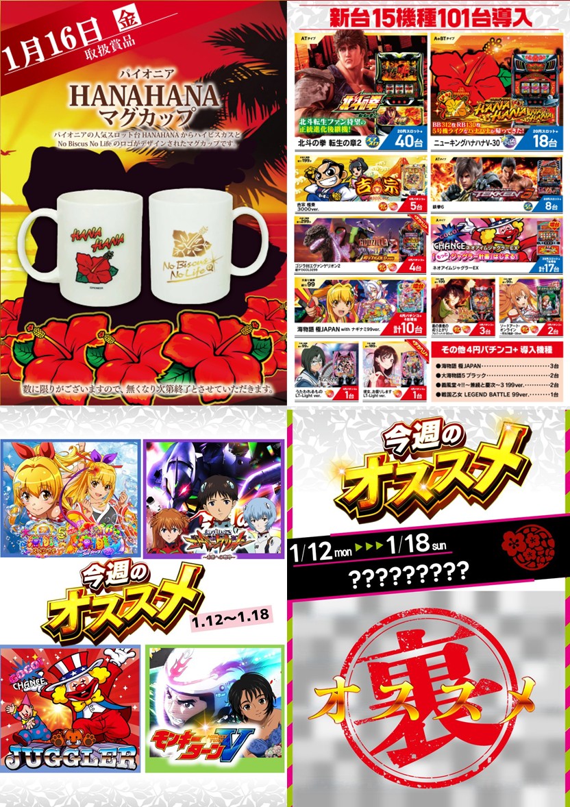 こんばんは🌙明日のご案内 1月16日（金）朝9時OPEN🌞 🎁賞品入荷