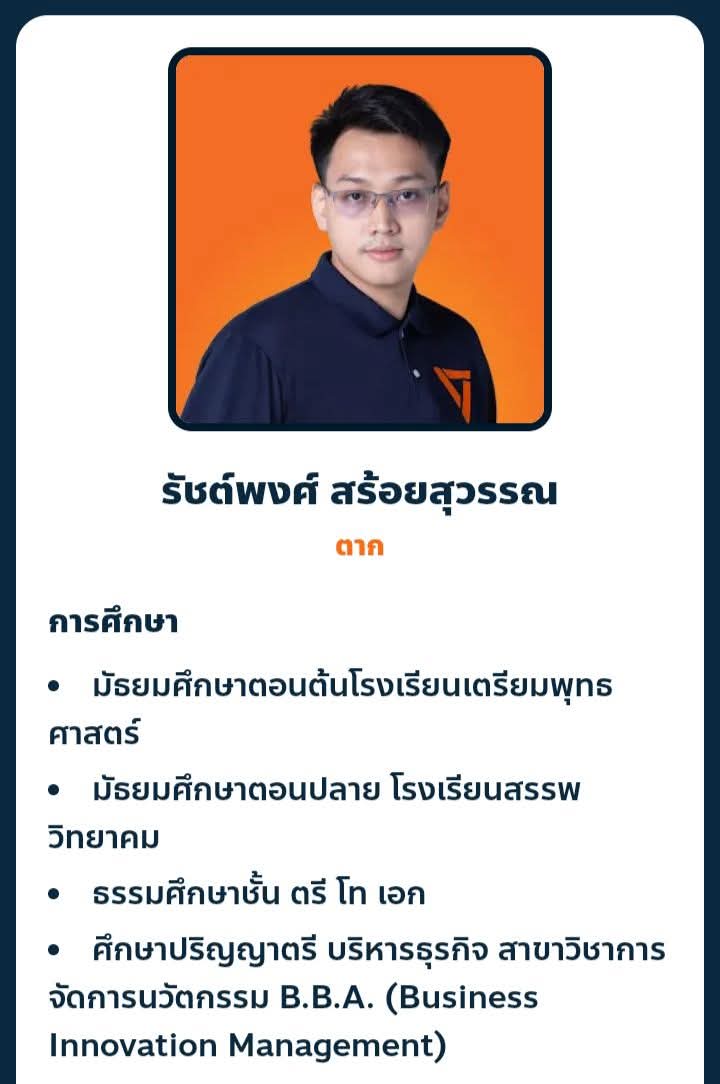 ผู้สมัคร ส.ส.พรรคส้ม จังหวัดตากเขต 2 ที่ถูกตำรวจจับในข้อหาเกี่ยวข้องกับเว็บพนันออนไลน์และข้อหาฟอกเงิน