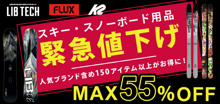 スキー、スノーボード用品 緊急値下げ！」 人気アイテム含め、板や 