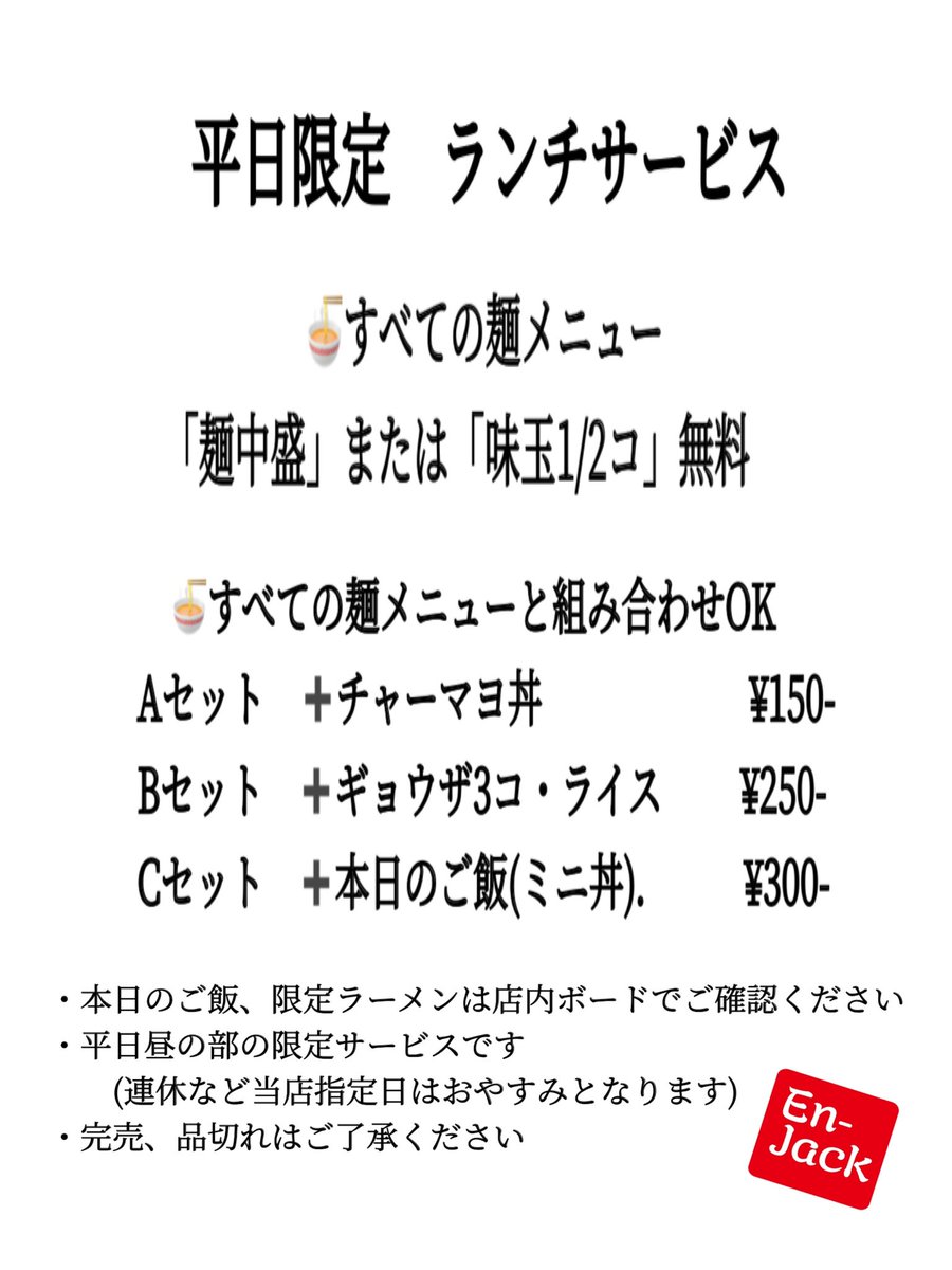 1/15 木
中華蕎麦円雀 本日営業です
今日もよろしくお願いします

ランチ営業
レギュラーメニュー中心です
ランチサービスやってます
お待ちしております！