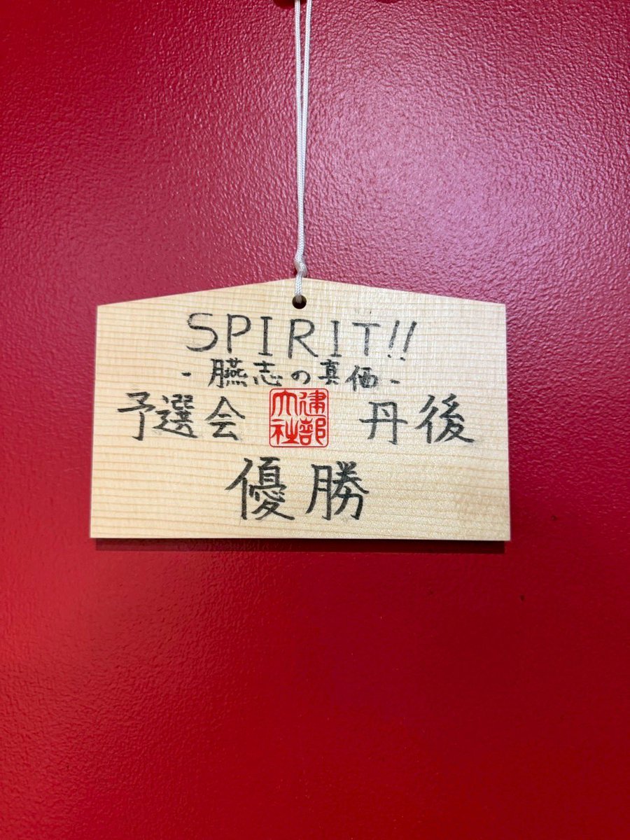 ritweet07's tweet photo. 1月10日(土)に建部大社にて必勝祈願を行いました。
今年のチームスローガンである「SPIRIT！！ 一臙志の真価ー」のもと、一人ひとりが覚悟を持ち日々の練習に励んでいきます！

今年度も立命館大学男子陸上競技部長距離パートの応援よろしくお願いいたします！
＃立命館
＃駅伝
＃SPIRIT
＃臙志の真価 https://t.co/rJxBlzyLCT