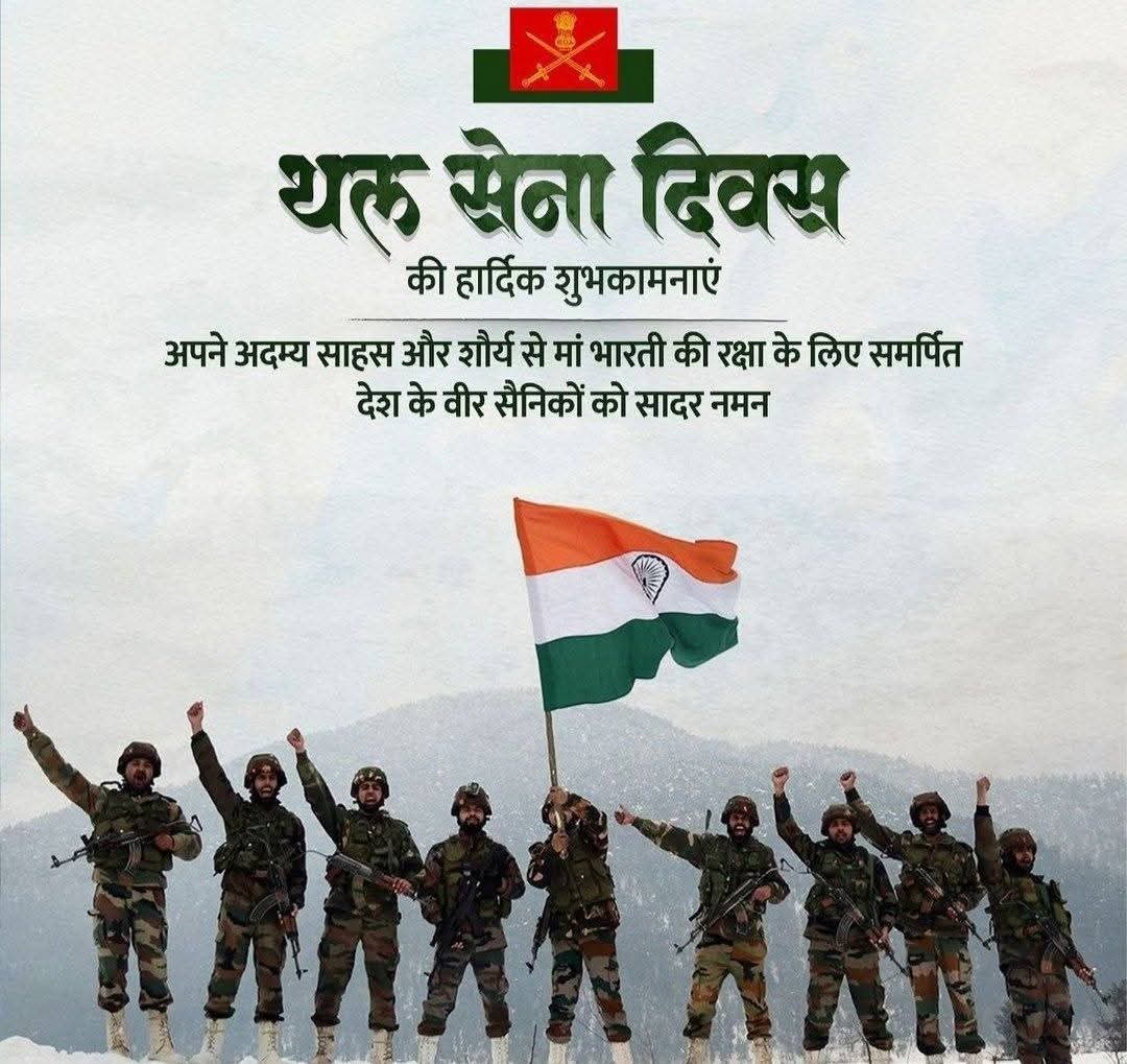 ‘राष्ट्र प्रथम’ भाव के वाहक, माँ भारती की रक्षा के लिए समर्पित, ‘सेवा परमो धर्मः’ और Service Before Self के आदर्शों को हर कदम पर साकार करने वाले भारतीय सेना के पराक्रमी वीरों एवं उनके परिजनों को 'सेना दिवस' की हार्दिक शुभकामनाएं।

आपकी कर्तव्यनिष्ठा व त्याग पर हमें गर्व है।

जय
