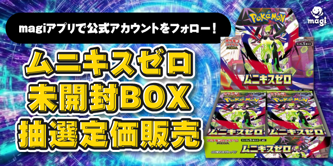 🔥本日最終日🔥 ムニキスゼロ 未開封BOXを 抽選で3名様に定価販売