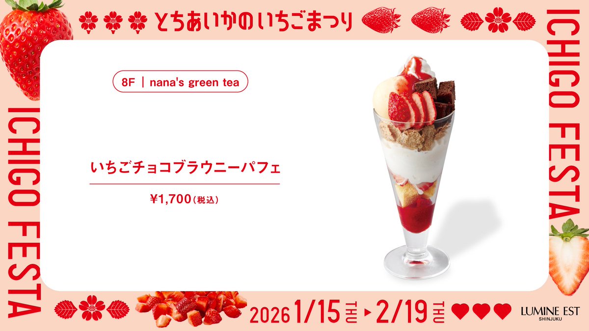 8F nana's green tea #とちあいかのいちごまつり