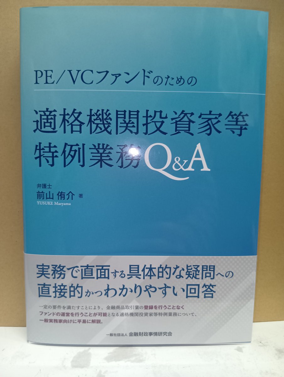 次週発売予定！「PE/VCファンドのための適格機関投資家等特例業務Q&A」金融財政事情研究会発売 ファンド運営に金融商品取引業の登録が不要な適格機関 投資家等特例業務について一般実務家が直面するであろう問題Q&A形式でわかりやすく解説！ #適格機関投資家等特例業務 ...