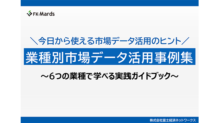 pl_enpreth's tweet photo. 市場データの活用事例が、6つの業種に分けて見られる資料です。それぞれ、背景・課題からどのように活用したのか、その結果得られた効果もまとめられています。
https://t.co/CTjM6rskBS https://t.co/I5i5Xq0h5B