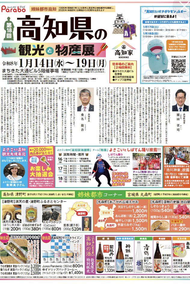 imoten_asakusa's tweet image. 南国高知では見ることのない雪景色を堪能してます！
北海道北見市、北見駅横のにあるパラボにて催事中です！