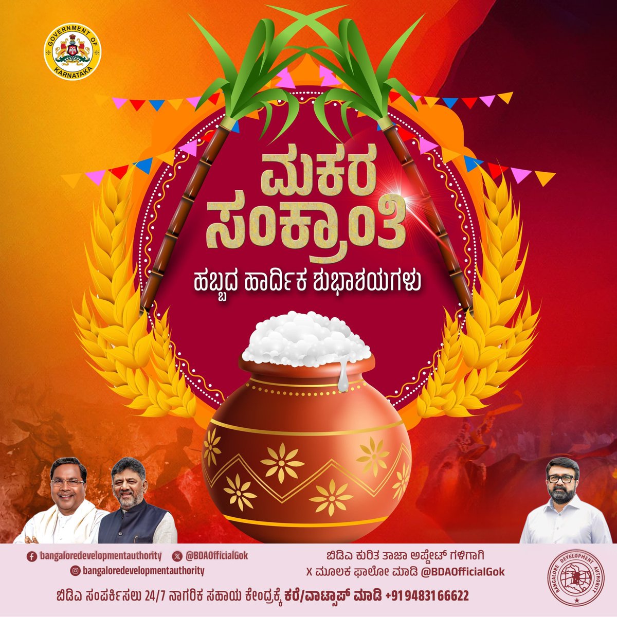 ನಾಡಿನ ಸಮಸ್ತ‌ ಜನತೆಗೆ ಬೆಂಗಳೂರು ಅಭಿವೃದ್ಧಿ ಪ್ರಾಧಿಕಾರದ ವತಿಯಿಂದ ಸಂಕ್ರಾಂತಿ ಹಬ್ಬದ ಹಾರ್ದಿಕ ಶುಭಾಶಯಗಳು!

<a href="/CMofKarnataka/">CM of Karnataka</a>
<a href="/DKShivakumar/">DK Shivakumar</a>
<a href="/mlanaharis/">N A Haris</a>
<a href="/Captain_Mani72/">Manivannan P 🇮🇳</a>

#BDA #BDAupdates #BDAOfficial #BDATweets #BDAResponsive #BDACitizenFirst
