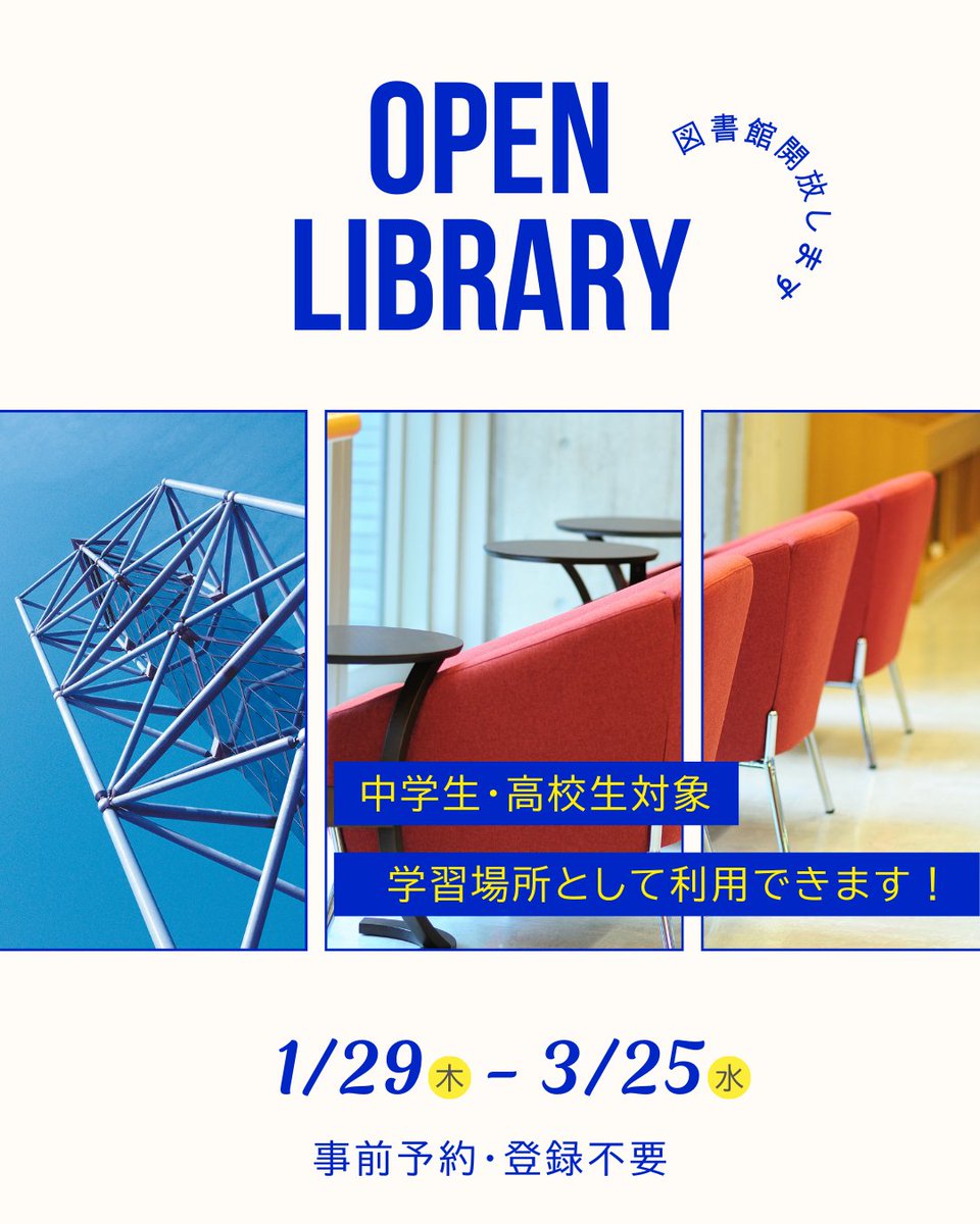 【図書館を学習場所として提供します】
ご利用お待ちしています😊
▶対象
　柏崎市・刈羽村に在住または在学中の中学生・高校生
▶実施期間
　1/29～3/25　※除外日あり
▶利用方法
　直接図書館へお越しください

※詳細はホームページをご確認ください
www-uf01.ufinity.jp/niit/blogs/blo…