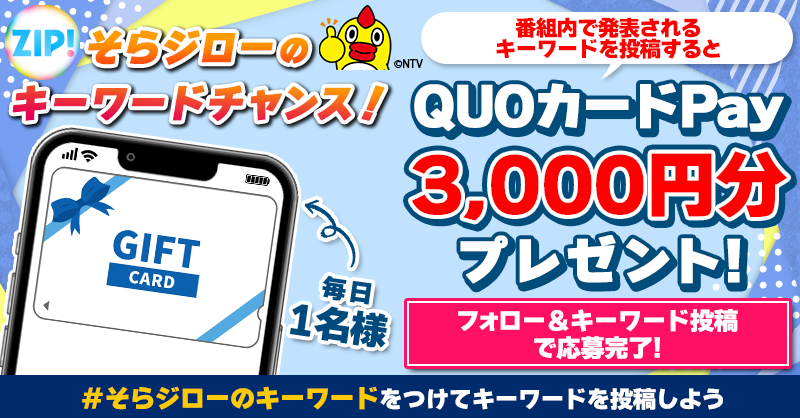 このあとは #そらジローのキーワード チャンス！☀️ 毎日1名にQUO
