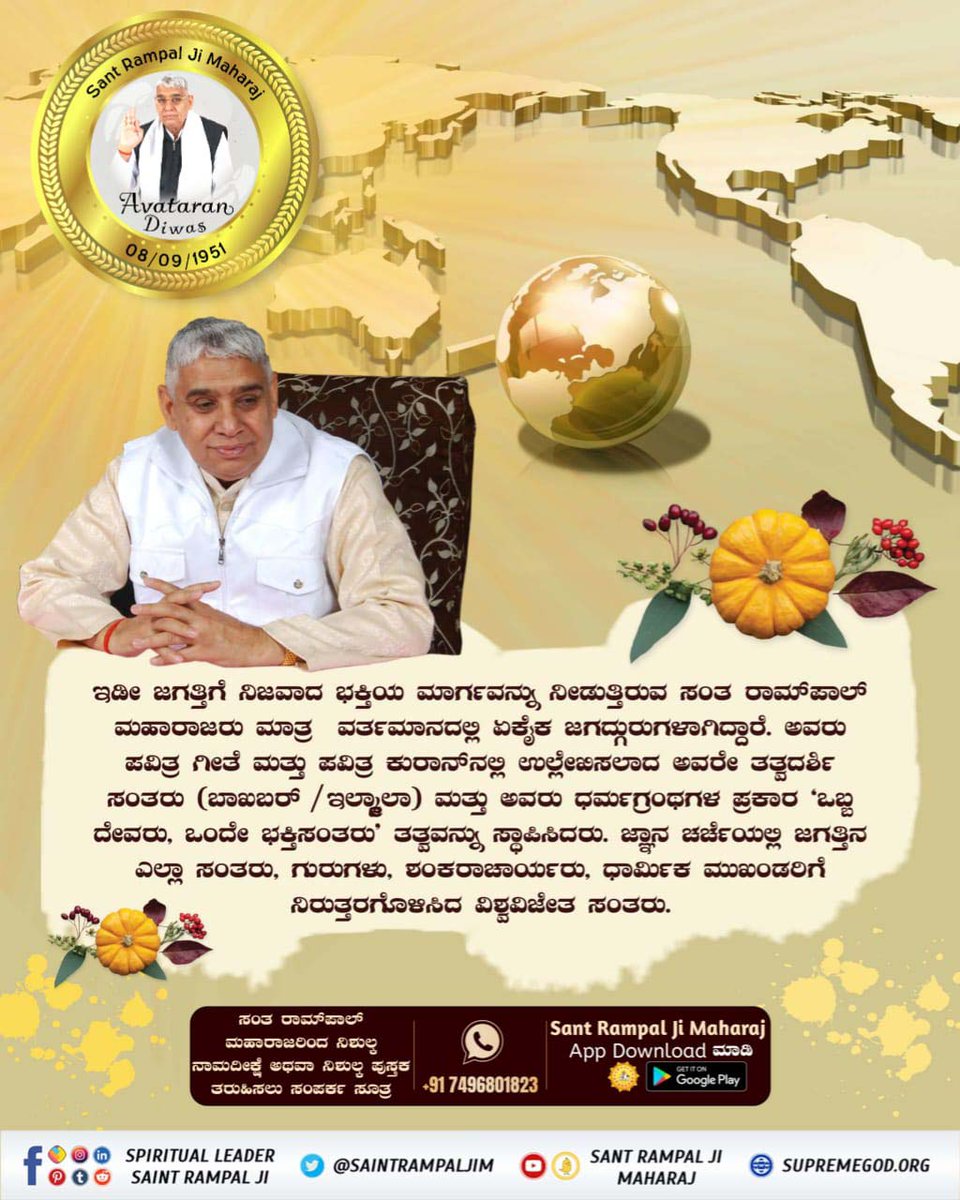 #SankrantiSpecial26
ಸಂಕ್ರಾಂತಿ ಹೊಸ ಆರಂಭಗಳ ಕಾಲ 🌾 ನಿಮ್ಮ  ಆರಂಭವನ್ನು ನಿಜ ಜ್ಞಾನದಿಂದ ಆರಂಭಿಸಿ. ಆರ್ಡರ್ ಮಾಡಿ Gyan Ganga FREE ಯಾಗಿ Satlok Ashram ದಿಂದ. ಕನ್ನಡ ಆಧ್ಯಾತ್ಮಿಕ ಪ್ರವಚನಗಳು ಪ್ರತಿದಿನ Raj Musix Kannada ದಲ್ಲಿ, ರಾತ್ರಿ 7:30–8:30 ಕ್ಕೆ. 
ಜ್ಞಾನ ಗಂಗಾ