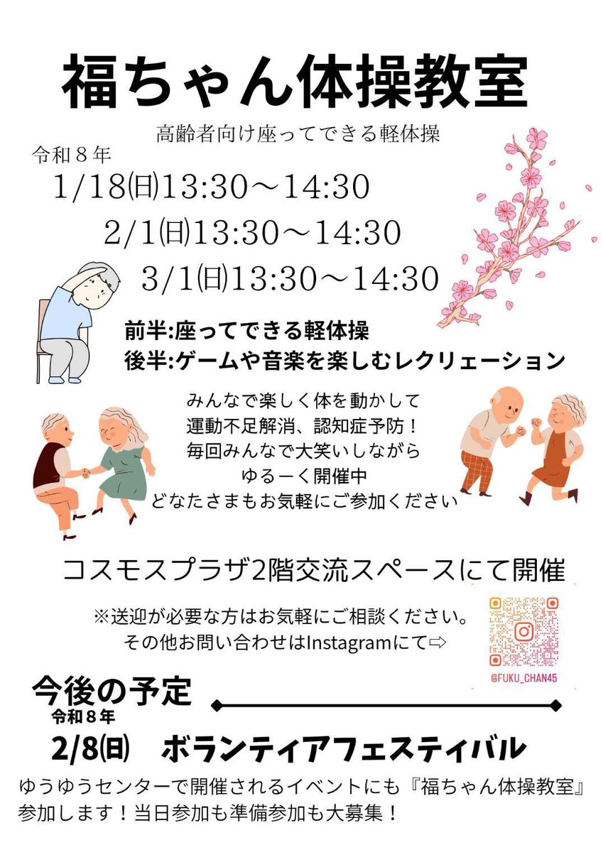 市民活動団体【福ちゃん体操教室】からのお知らせです😉

高齢者向け座ってできる軽体操🪑✨️

1月18日（日） 13:30〜14:30
コスモスプラザ2階交流スペース

どなたさまでもお気軽にご参加ください😆

#市民交流センター #コスモスプラザ
#市民活動 #体操 #運動