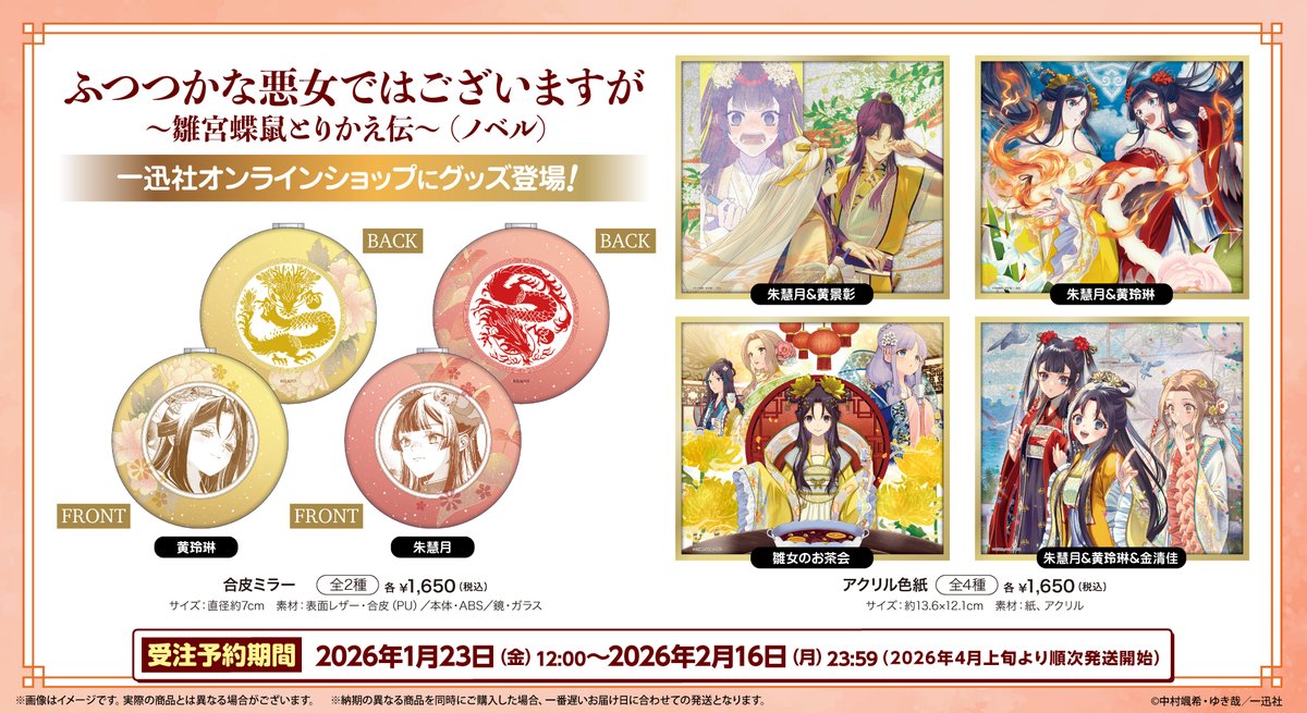 【🦋Anniversary🦋】
〖ふつつかな悪女ではございますが 〜雛宮蝶鼠とりかえ伝〜〗 5周年を記念して、素敵なグッズが一迅社オンラインショップでご予約受付開始✨

〈ノベル〉
■ 合皮ミラー（全2種）
■ アクリル色紙（全4種）

〈受注予約期間〉
🛒2026年1月23日（金）～2026年2月16日（月）