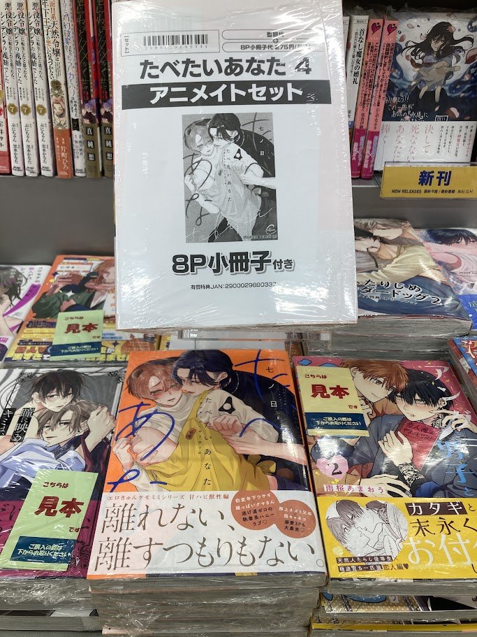 書籍入荷情報】 たべたいあなた 4 アニメイトセットが入荷しました