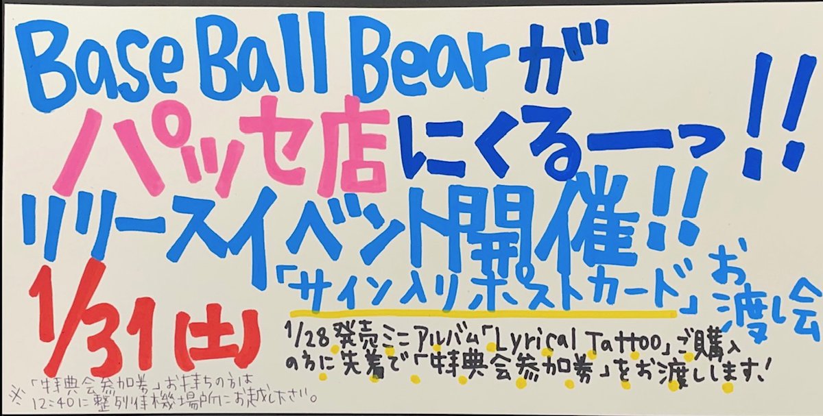 【🧸Base Ball Bear⚾️】

1/31⚾️🧸
是非皆様、パッセ店最後のリリイベにご参加お待ちしてます😍

1/28発売にミニアルバム「Lyrical Tattoo」リリース💿✨✨ご予約受付中💁

tower.jp/item/7871115

CDフラゲまでーーあと5日🤍🐻
パッセイベントまでーーあと9日😍🤍