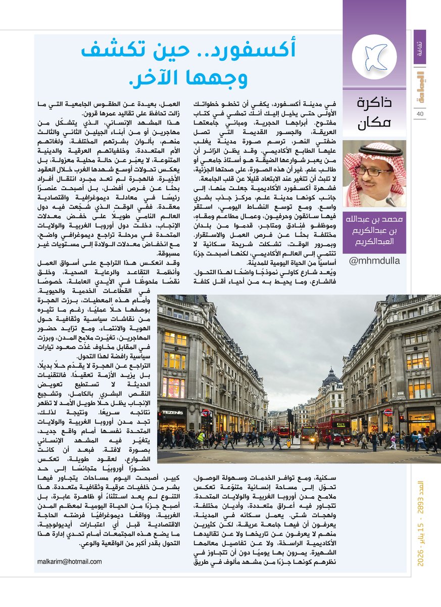 ذاكرة مكان - محمد بن عبدالله بن عبدالكريم العبدالكريم.
أكسفورد.. 
حين تكشف وجهها الآخر.

alyamamahonline.com/4759

<a href="/mhmdulla/">محمد العبدالكريم</a>