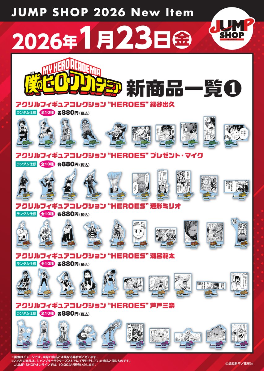 ☆JUMP SHOP原作新商品情報☆ 2026/1/23(金) 『僕のヒーローアカデミア