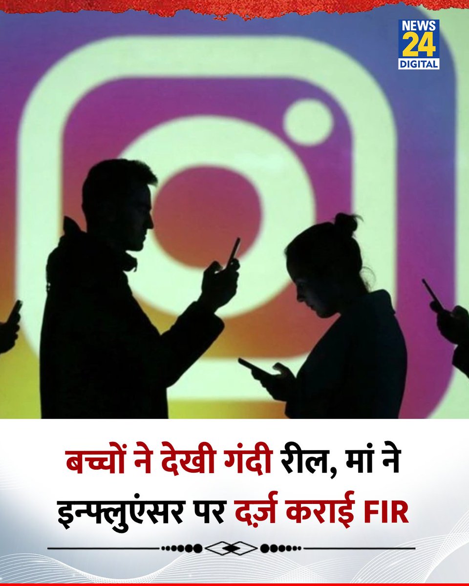 बच्चों ने इंस्टाग्राम पर देखी गंदी रील, मां ने इन्फ्लुएंसर के ख़िलाफ़ दर्ज़ कराई FIR 

◆ महिला के मोबाइल पर उसके बच्चे 'REEL' देख रहे थे, अचानक एक गंदी क्लिप आ गई, महिला ने तुरंत बच्चों से मोबाइल छीन लिया

◆ महिला ने इंस्टाग्राम के उस यूजर आईडी के खिलाफ साइबर थाने में मुकदमा